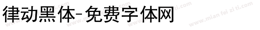 律动黑体字体转换