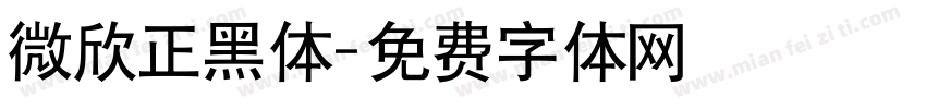 微欣正黑体字体转换