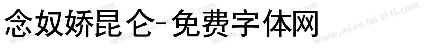 念奴娇昆仑字体转换