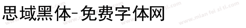 思域黑体字体转换