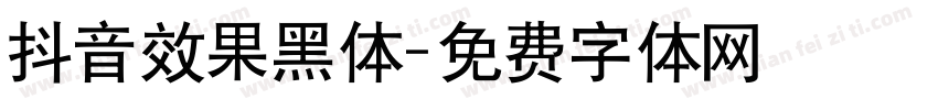 抖音效果黑体字体转换