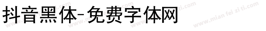 抖音黑体字体转换