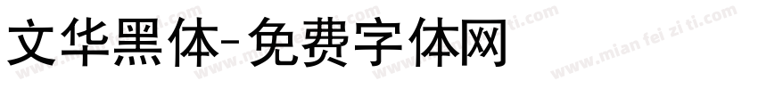 文华黑体字体转换