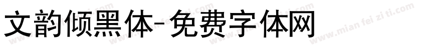 文韵倾黑体字体转换