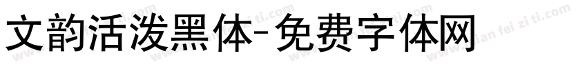 文韵活泼黑体字体转换