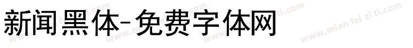 新闻黑体字体转换
