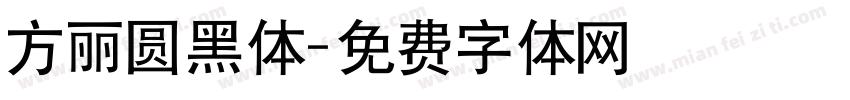 方丽圆黑体字体转换