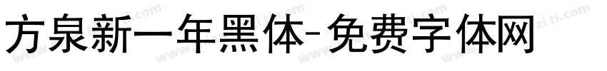 方泉新一年黑体字体转换