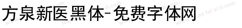 方泉新医黑体字体转换