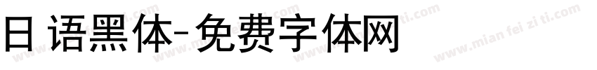 日语黑体字体转换