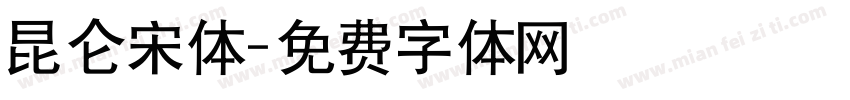 昆仑宋体字体转换