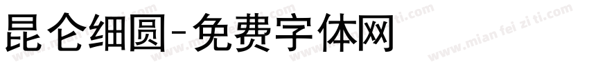 昆仑细圆字体转换