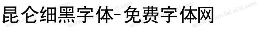 昆仑细黑字体字体转换