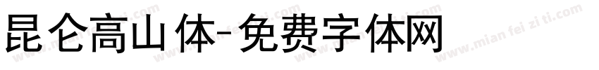 昆仑高山体字体转换