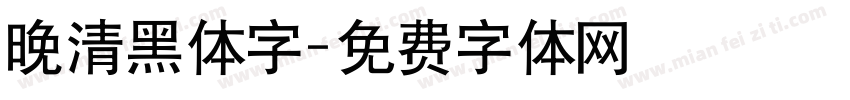 晚清黑体字字体转换