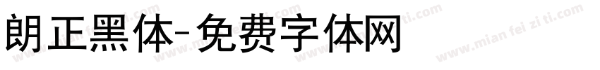 朗正黑体字体转换