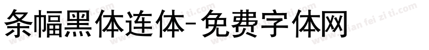 条幅黑体连体字体转换