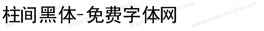 柱间黑体字体转换