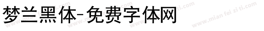 梦兰黑体字体转换