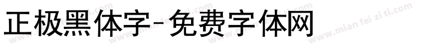 正极黑体字字体转换