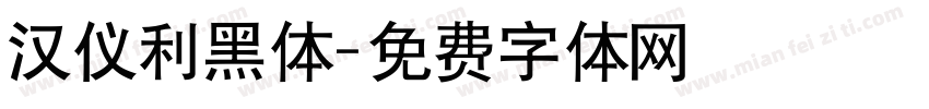 汉仪利黑体字体转换