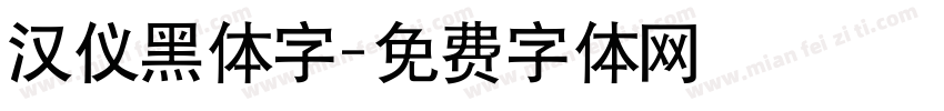 汉仪黑体字字体转换