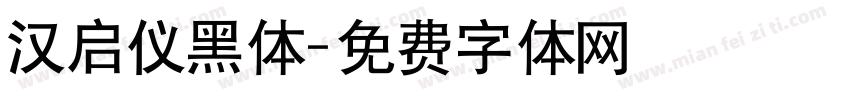汉启仪黑体字体转换