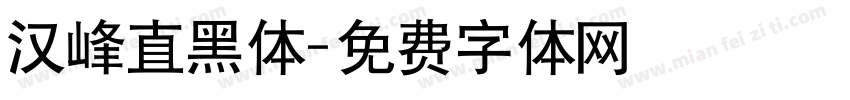 汉峰直黑体字体转换