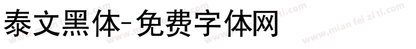泰文黑体字体转换