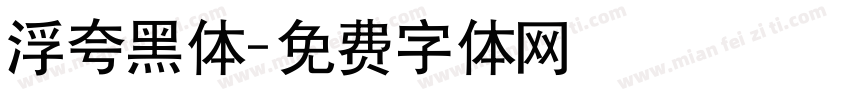 浮夸黑体字体转换