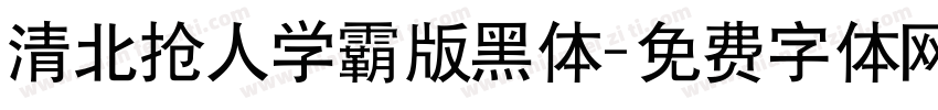 清北抢人学霸版黑体字体转换