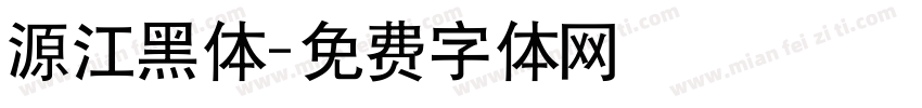 源江黑体字体转换