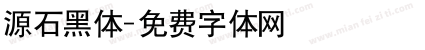 源石黑体字体转换