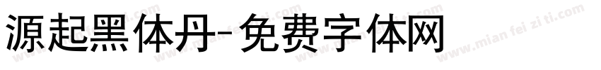 源起黑体丹字体转换