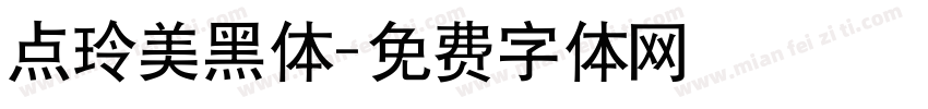 点玲美黑体字体转换