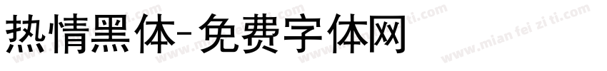 热情黑体字体转换
