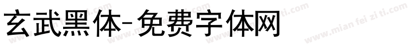 玄武黑体字体转换