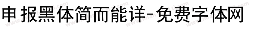 申报黑体简而能详字体转换