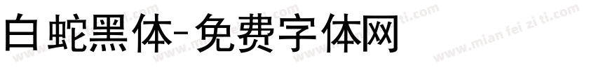 白蛇黑体字体转换