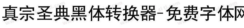 真宗圣典黑体转换器字体转换