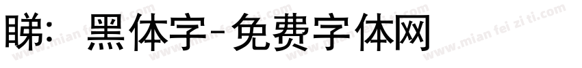 睇：黑体字字体转换
