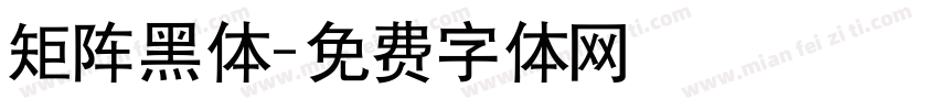 矩阵黑体字体转换