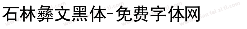 石林彝文黑体字体转换