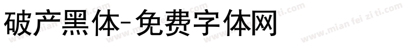 破产黑体字体转换