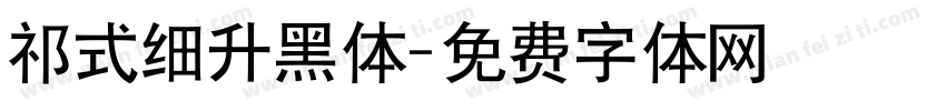 祁式细升黑体字体转换