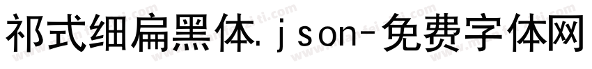 祁式细扁黑体.json字体转换
