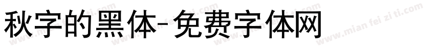 秋字的黑体字体转换