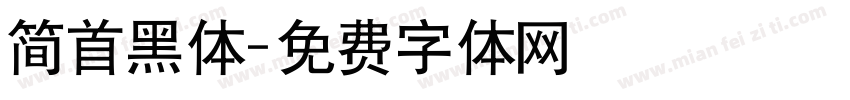 简首黑体字体转换