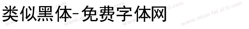 类似黑体字体转换