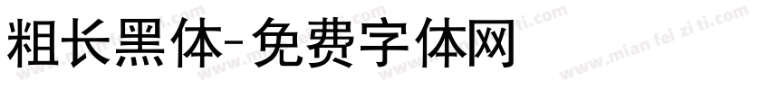 粗长黑体字体转换
